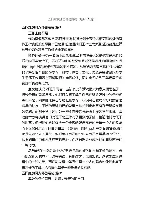 五四红旗团支部答辩稿（通用15篇）