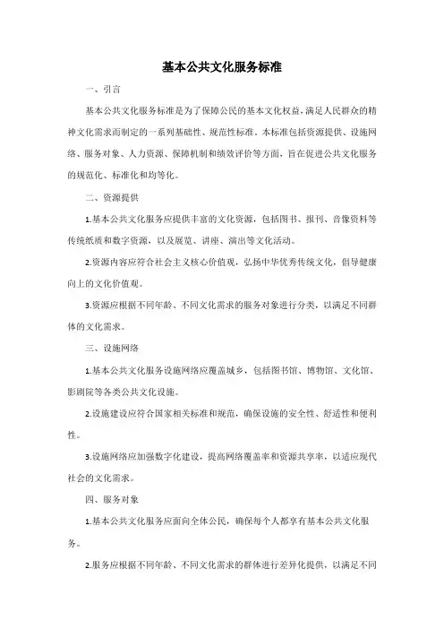 基本公共文化服务标准