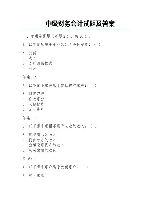 中级财务会计试题及答案 