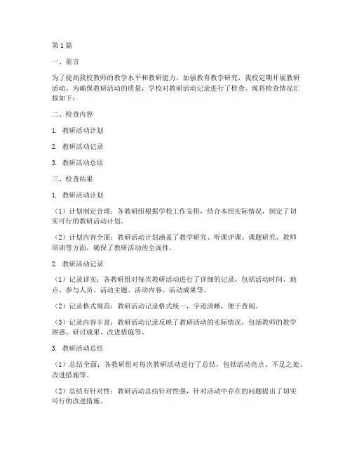 教研活动记录检查(3篇)