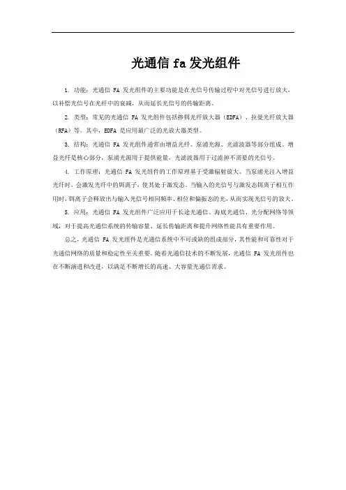 光通信fa发光组件