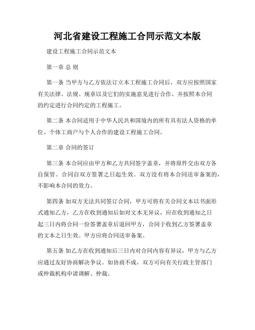 河北省建设工程施工合同示范文本版