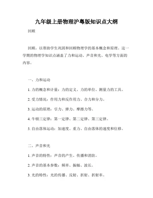 九年级上册物理沪粤版知识点大纲