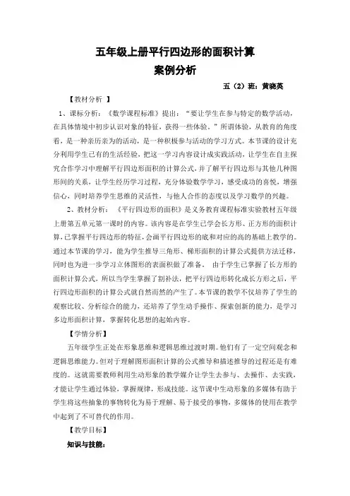五年级上册平行四边形的面积计算案例分析