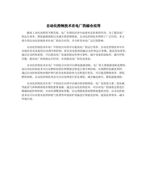 自动化控制技术在电厂的综合应用