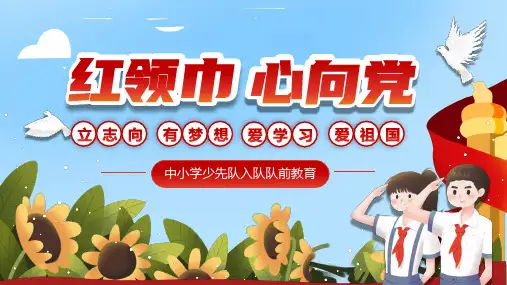 红领巾童心向党(课件)小学生主题班会通用版