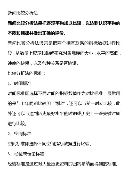 新闻比较分析法