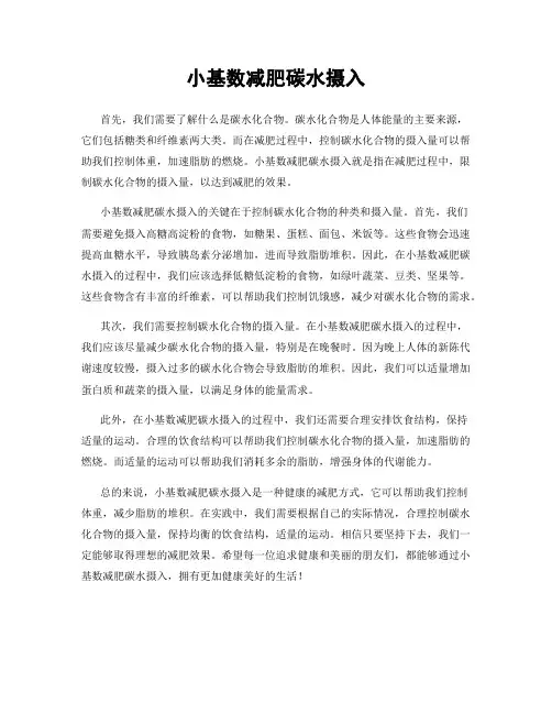 小基数减肥碳水摄入