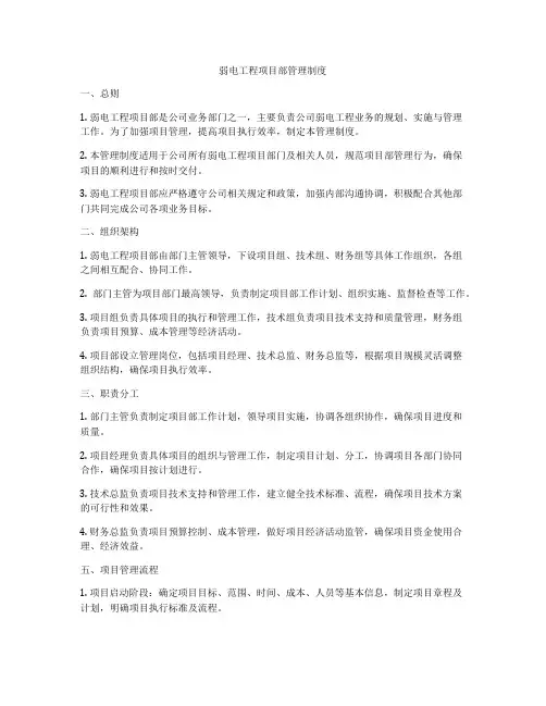弱电工程项目部管理制度