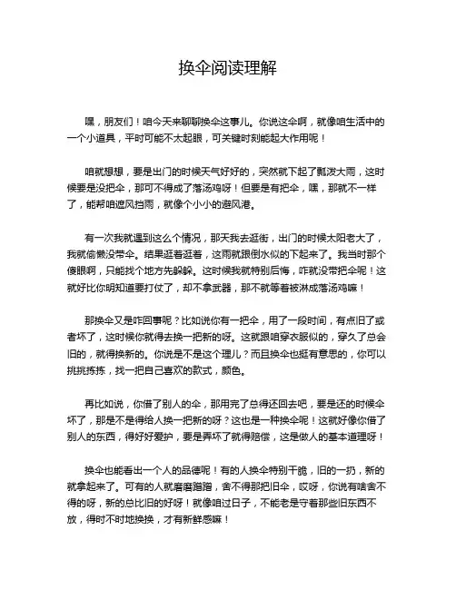 换伞阅读理解