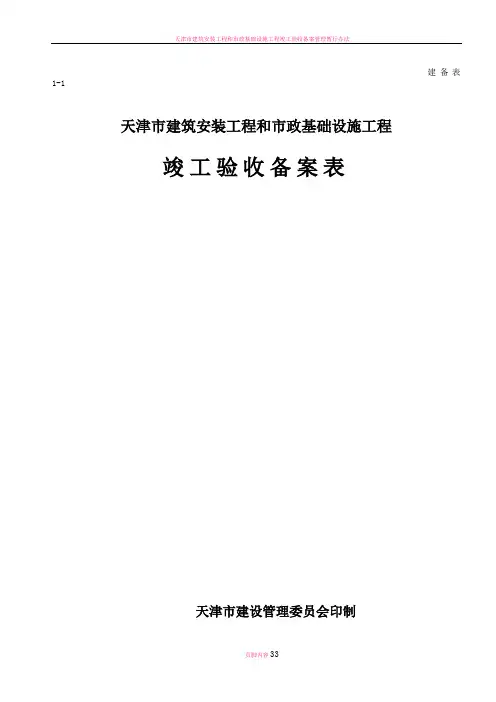天津市建筑安装工程和市政基础设施工程竣工验收备案表