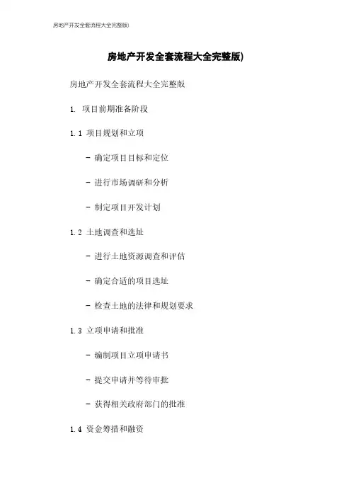 房地产开发全套流程大全完整版)