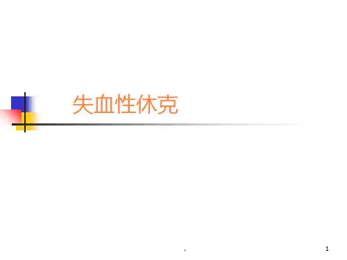 失血性休克PPT课件