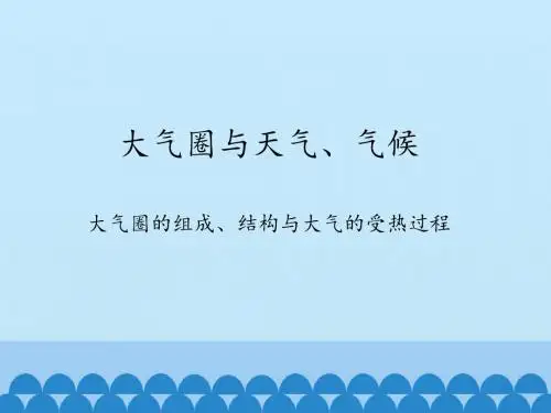 鲁教版高中地理必修1：大气圈与天气、气候-大气圈的组成、结构与大气的受热过程_课件1