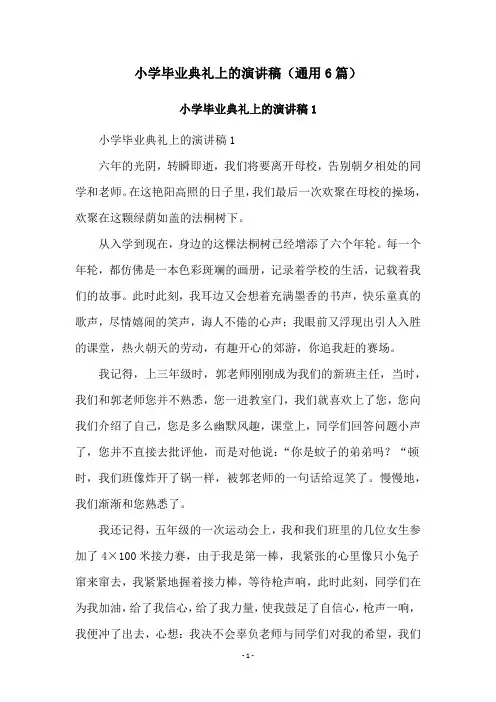 小学毕业典礼上的演讲稿(通用6篇)