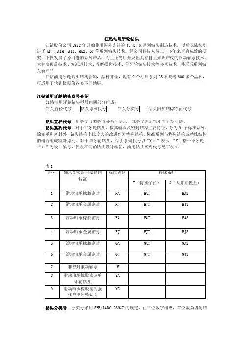 三、HJ系列油用三牙轮钻头的可选...
