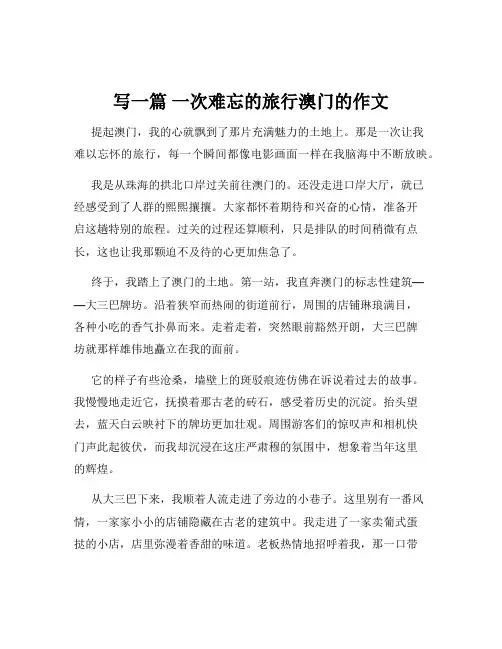 写一篇 一次难忘的旅行澳门的作文