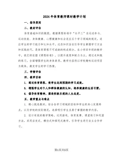 2024年体育教师课时教学计划（三篇）