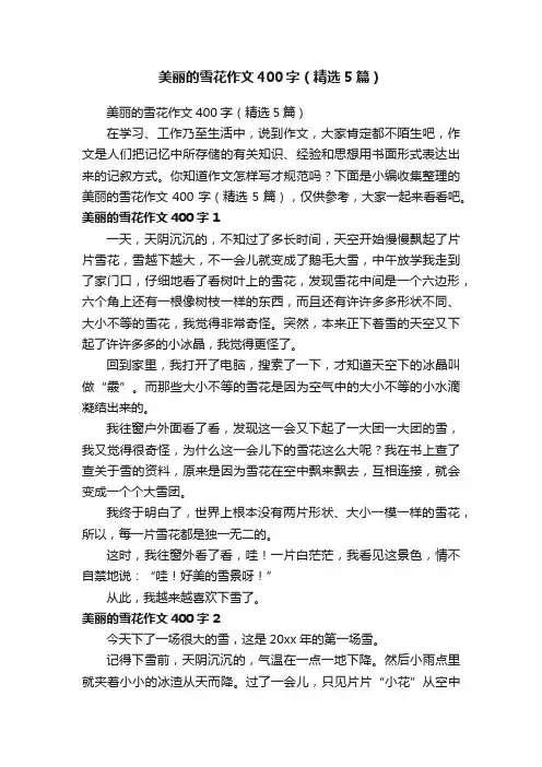 美丽的雪花作文400字（精选5篇）