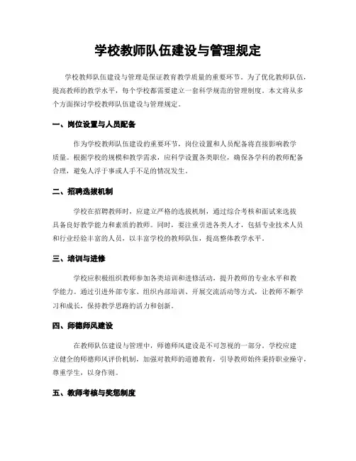 学校教师队伍建设与管理规定