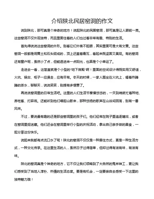 介绍陕北民居窑洞的作文