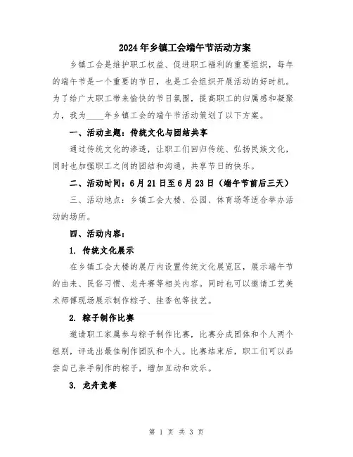 2024年乡镇工会端午节活动方案