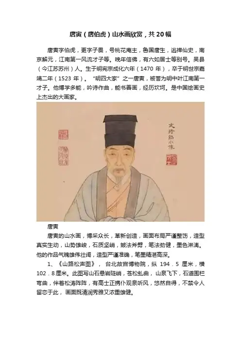 唐寅（唐伯虎）山水画欣赏，共20幅