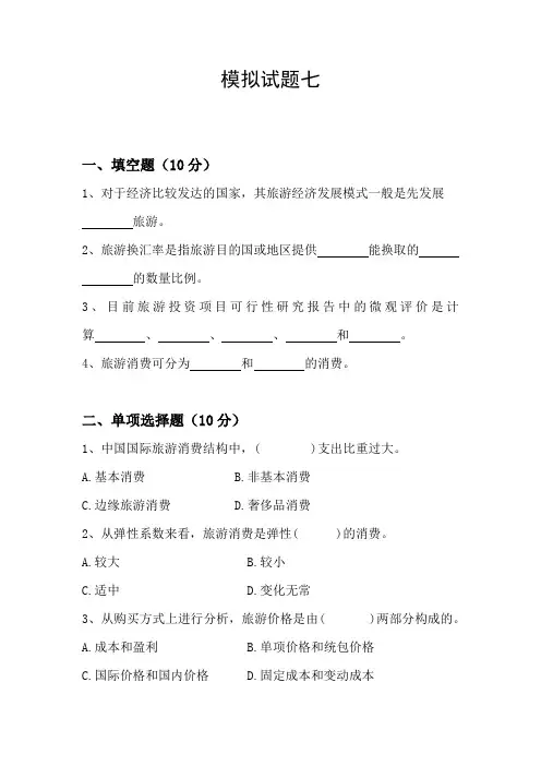 旅游经济学-试题及答案7