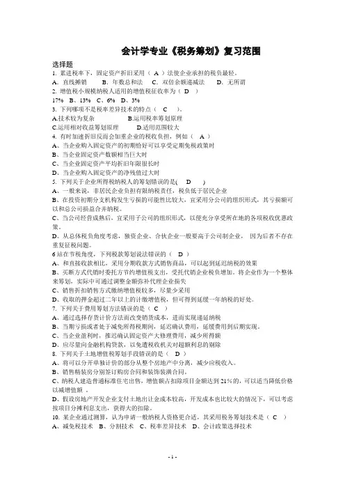 税务筹划_税收筹划期末复习试题