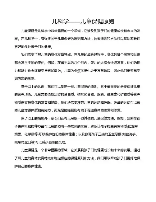 儿科学——儿童保健原则