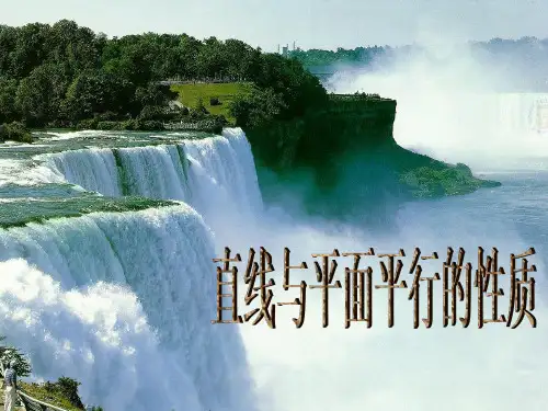 空间直线与平面平行的性质