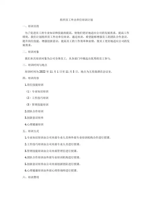 组织员工外出单位培训计划