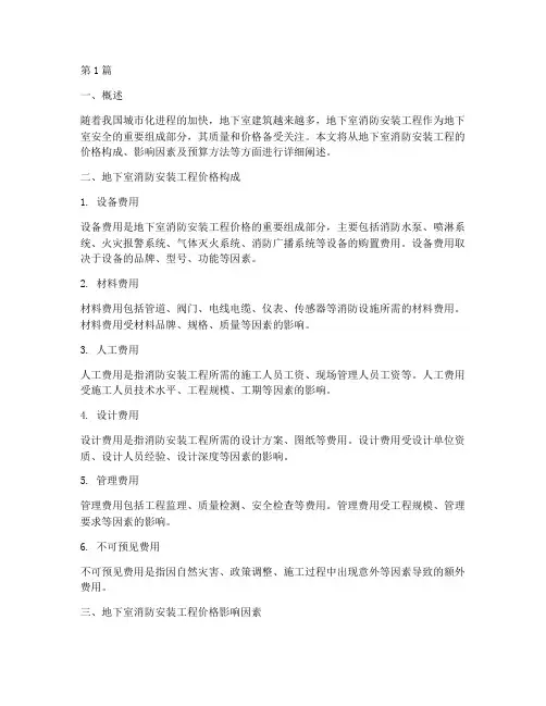 地下室消防安装工程价格(3篇)