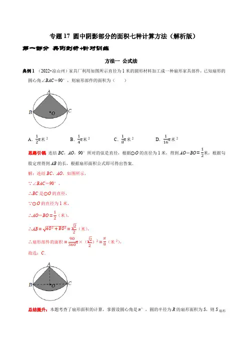 专题17 圆中阴影部分的面积七种计算方法-2023年中考数学二轮复习核心考点拓展训练(解析版)