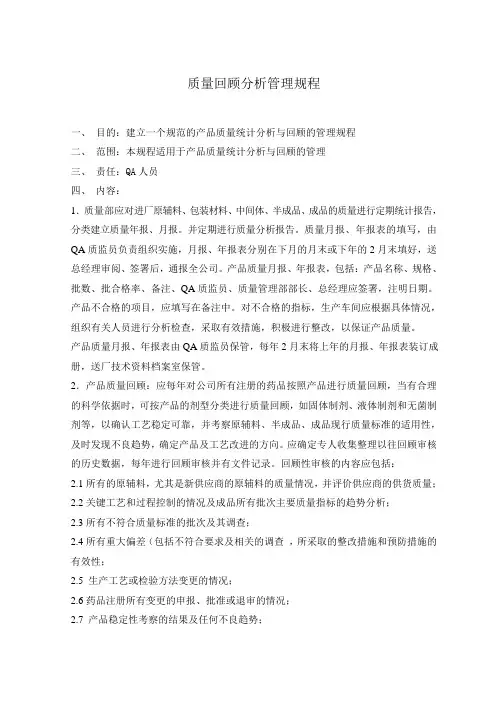 产品质量回顾管理规程