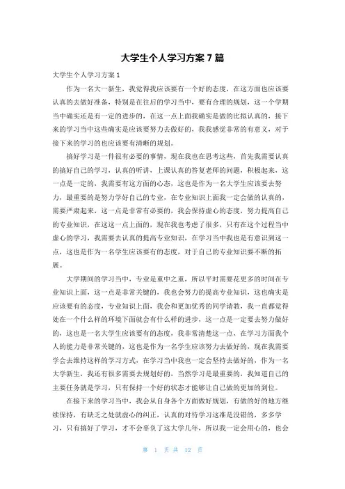 大学生个人学习计划7篇