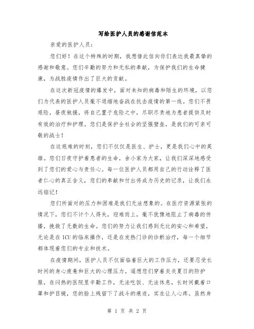 写给医护人员的感谢信范本