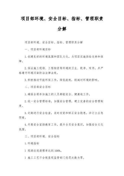 项目部环境、安全目标、指标、管理职责分解