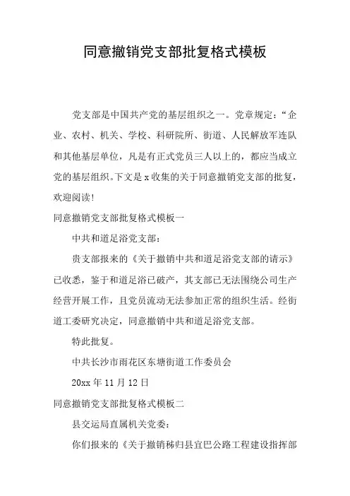 同意撤销党支部批复格式模板