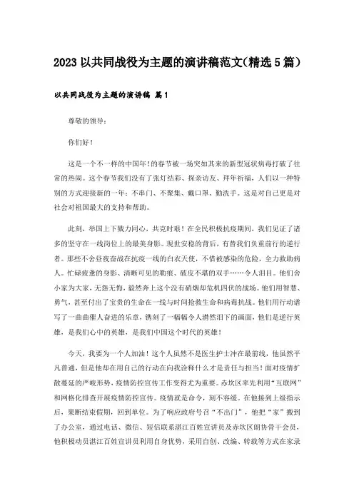 2023以共同战役为主题的演讲稿范文(精选5篇)