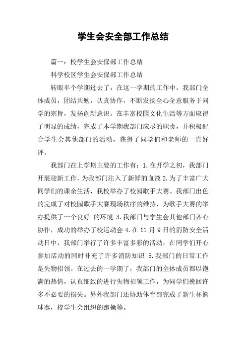 学生会安全部工作总结