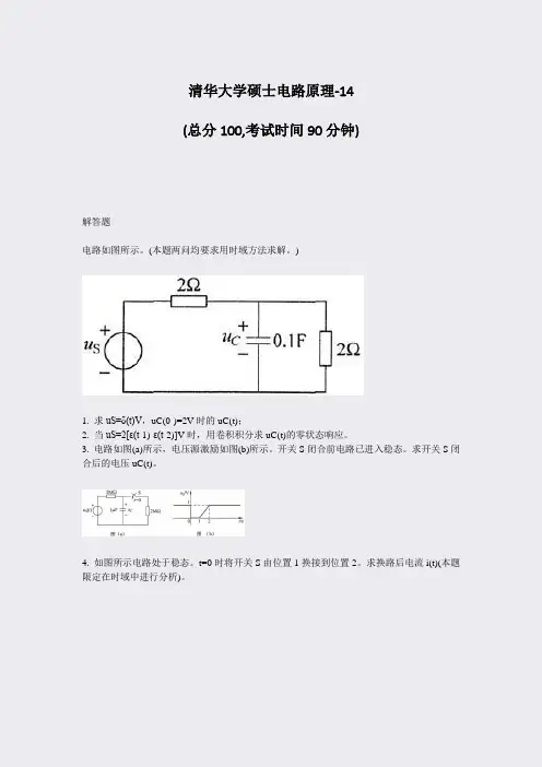清华大学硕士电路原理-14_真题-无答案