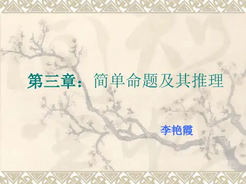 第三章：简单命题及其推理