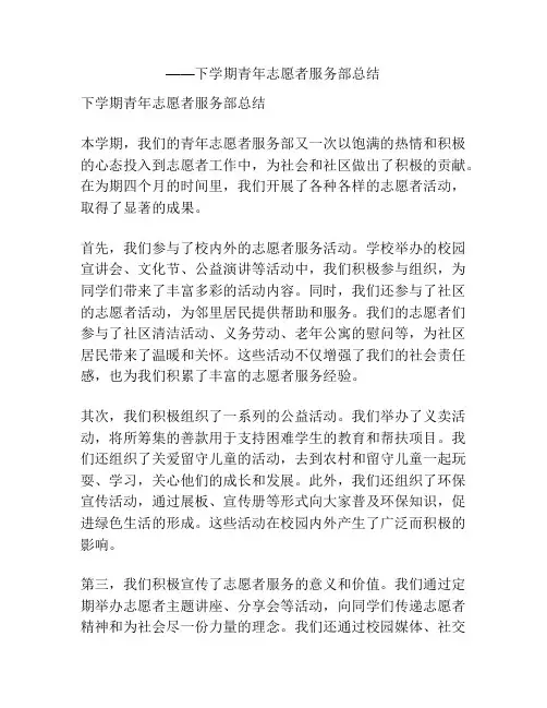 ——下学期青年志愿者服务部总结