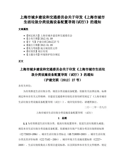 上海市城乡建设和交通委员会关于印发《上海市城市生活垃圾分类设施设备配置导则(试行)》的通知