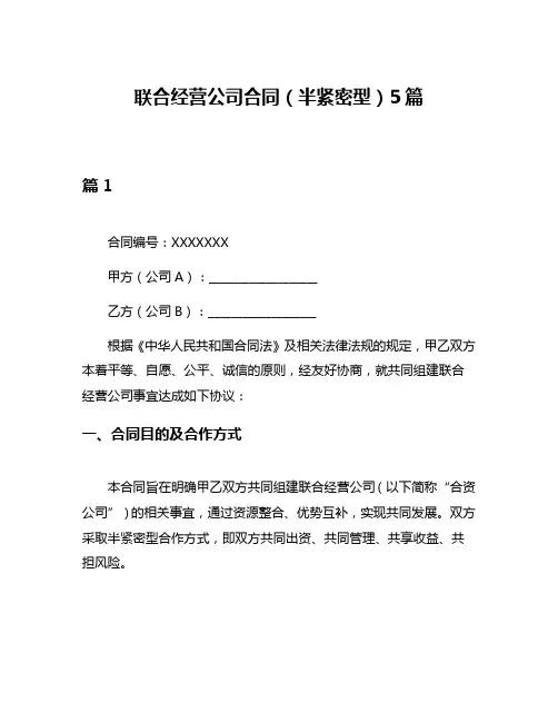 联合经营公司合同(半紧密型)5篇