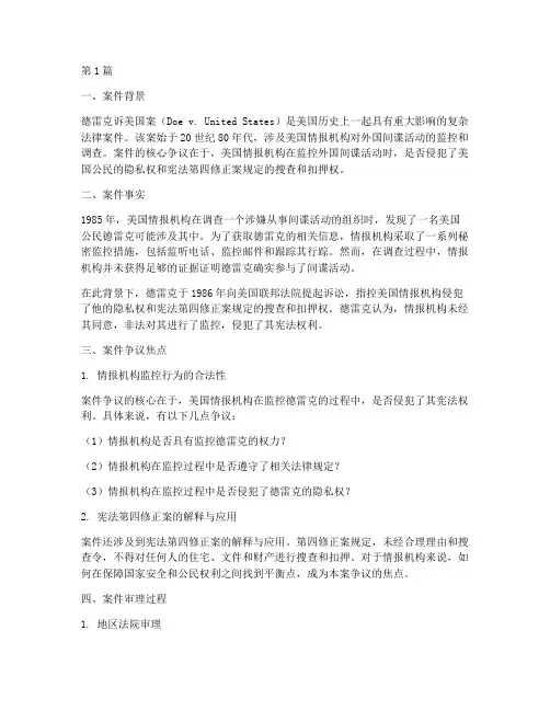 美国复杂法律案件分析(3篇)