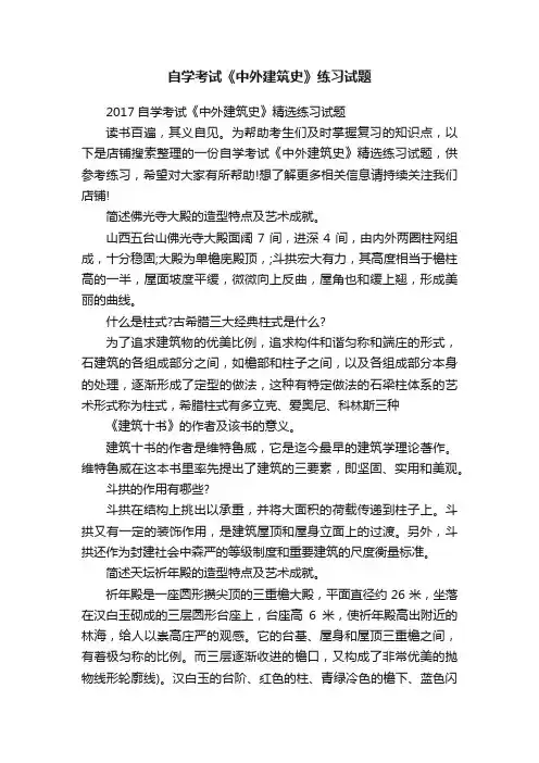 自学考试《中外建筑史》练习试题