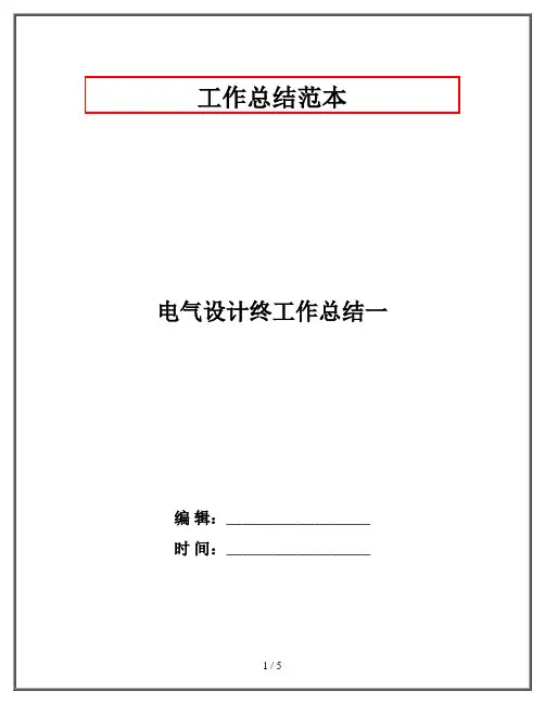 电气设计终工作总结一