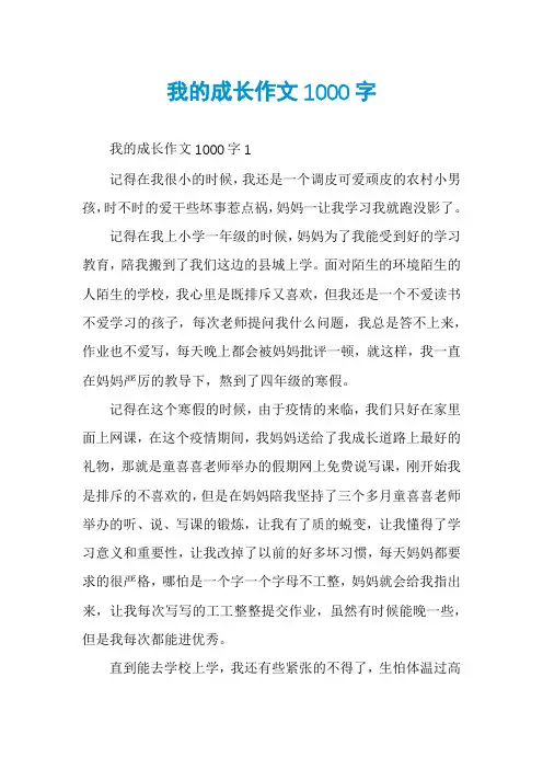 我的成长作文1000字